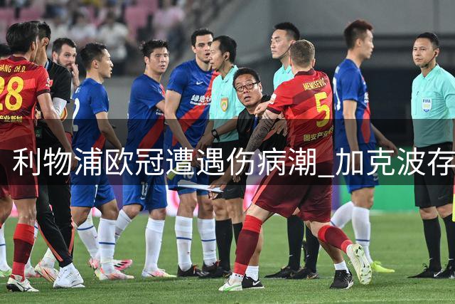 利物浦欧冠遭遇伤病潮 加克波存疑戈麦斯缺阵
