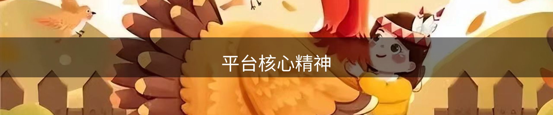 平台核心精神